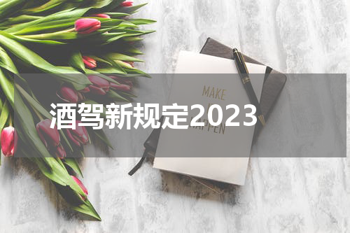 酒驾新规定2023