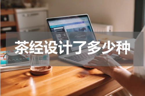 茶经设计了多少种