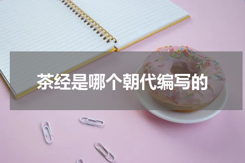 茶经是哪个朝代编写的