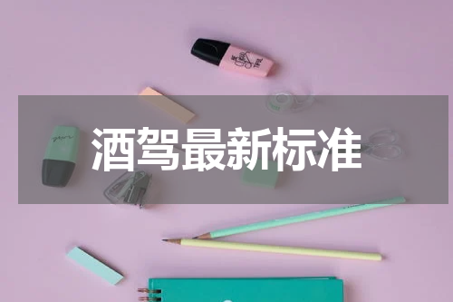 酒驾最新标准