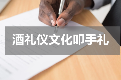 酒礼仪文化叩手礼