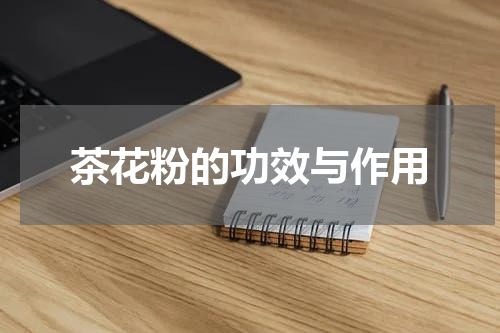 茶花粉的功效与作用