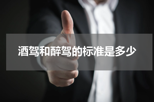 酒驾和醉驾的标准是多少
