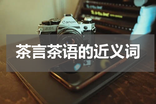 茶言茶语的近义词