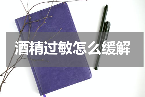 酒精过敏怎么缓解