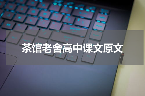 茶馆老舍高中课文原文