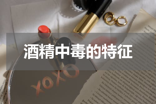 酒精中毒的特征