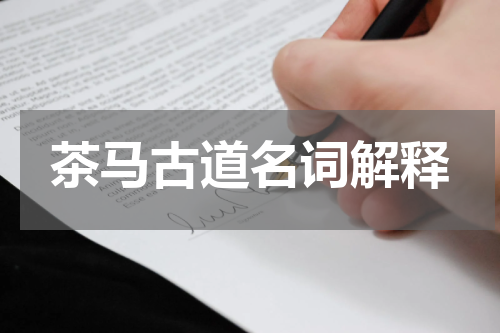 茶马古道名词解释