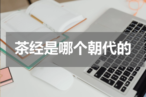 茶经是哪个朝代的