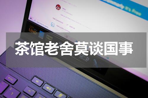茶馆老舍莫谈国事