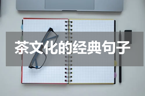 茶文化的经典句子