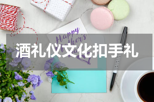 酒礼仪文化扣手礼