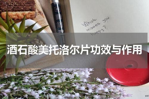 酒石酸美托洛尔片功效与作用