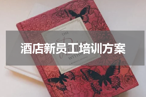 酒店新员工培训方案