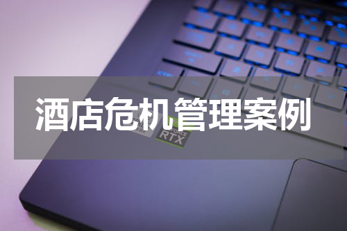 酒店危机管理案例