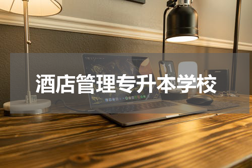 酒店管理专升本学校