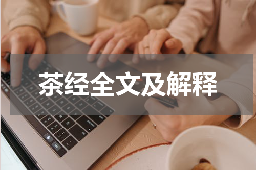 茶经全文及解释