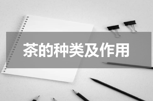 茶的种类及作用
