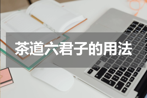 茶道六君子的用法