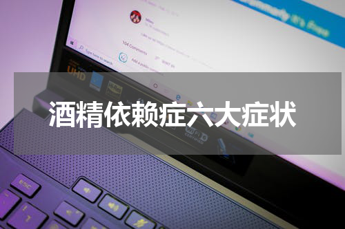 酒精依赖症六大症状