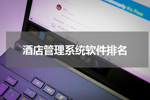 酒店管理系统软件排名