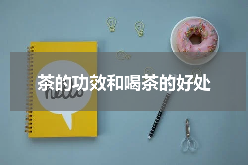 茶的功效和喝茶的好处