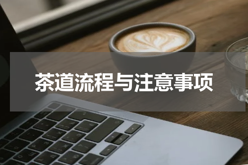 茶道流程与注意事项