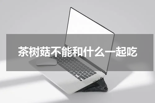 茶树菇不能和什么一起吃