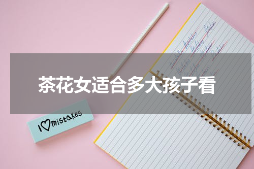 茶花女适合多大孩子看