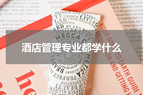 酒店管理专业都学什么