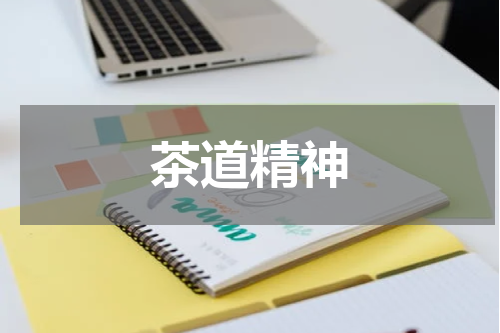 茶道精神