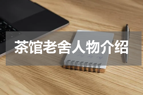 茶馆老舍人物介绍