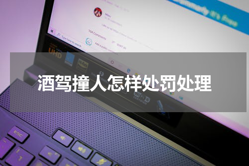酒驾撞人怎样处罚处理