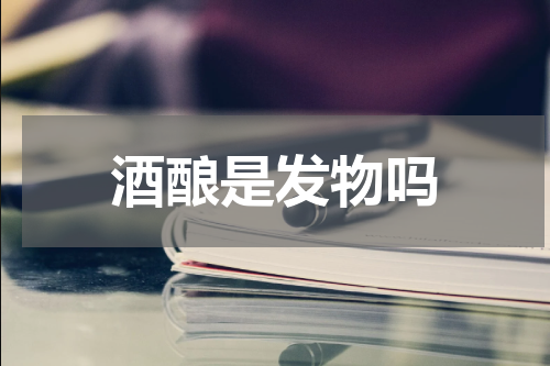 酒酿是发物吗
