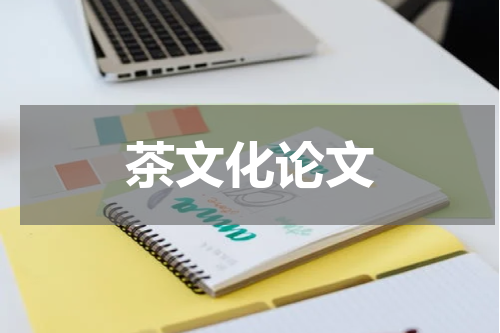 茶文化论文