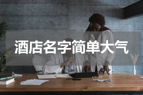 酒店名字简单大气