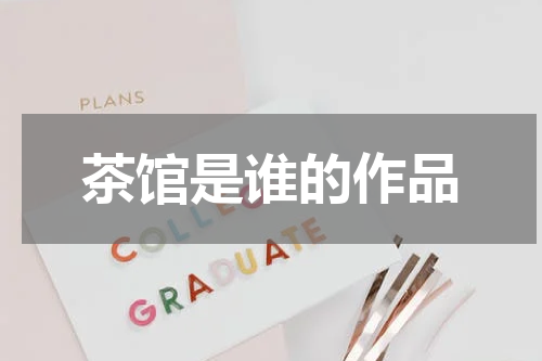 茶馆是谁的作品