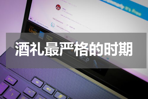 酒礼最严格的时期