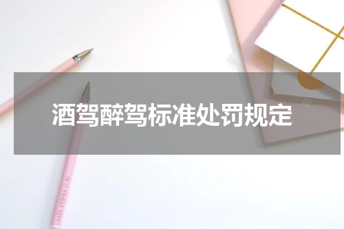酒驾醉驾标准处罚规定