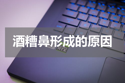 酒糟鼻形成的原因