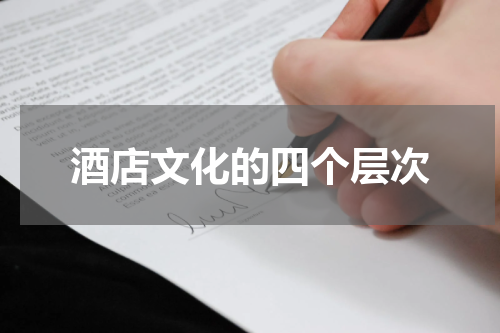 酒店文化的四个层次