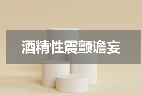 酒精性震颤谵妄