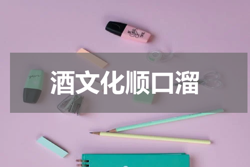 酒文化顺口溜