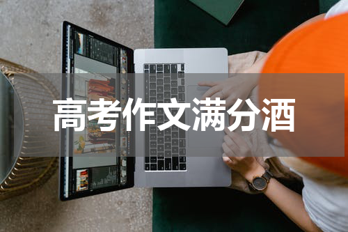 高考作文满分酒