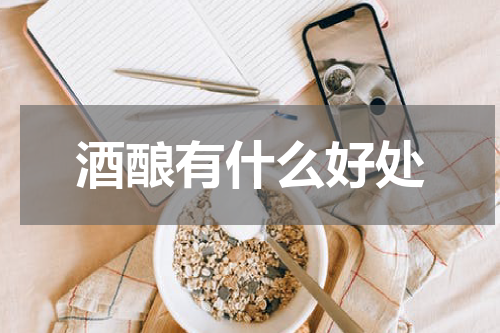 酒酿有什么好处