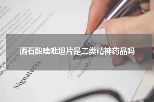 酒石酸唑吡坦片是二类精神药品吗