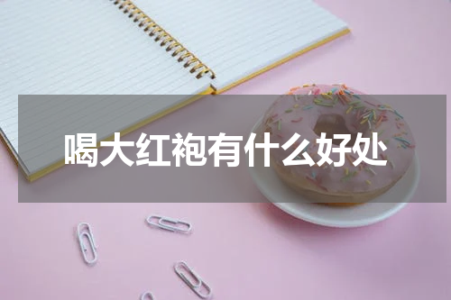 喝大红袍有什么好处