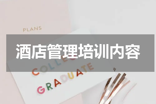 酒店管理培训内容