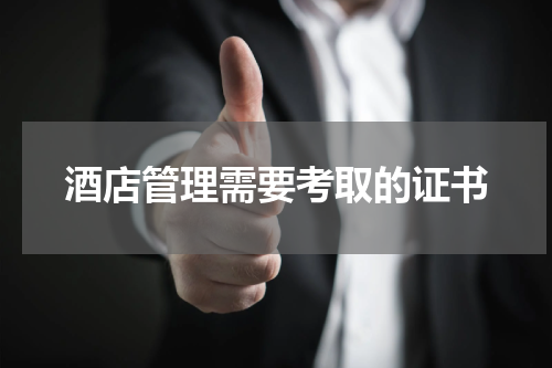 酒店管理需要考取的证书