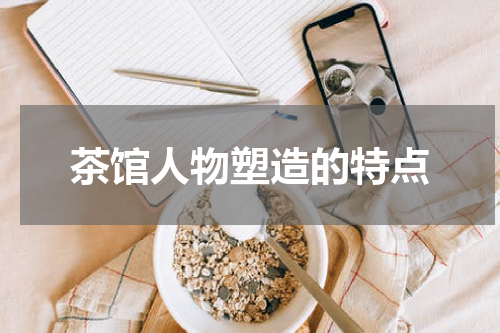 茶馆人物塑造的特点